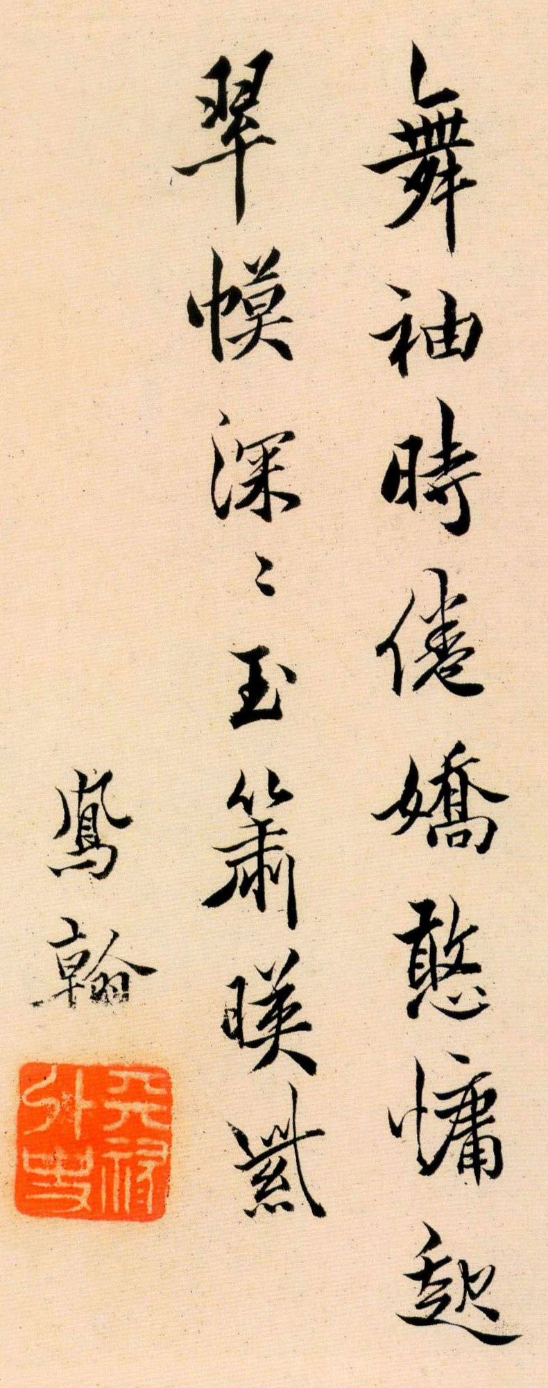 清代高凤翰行书欣赏